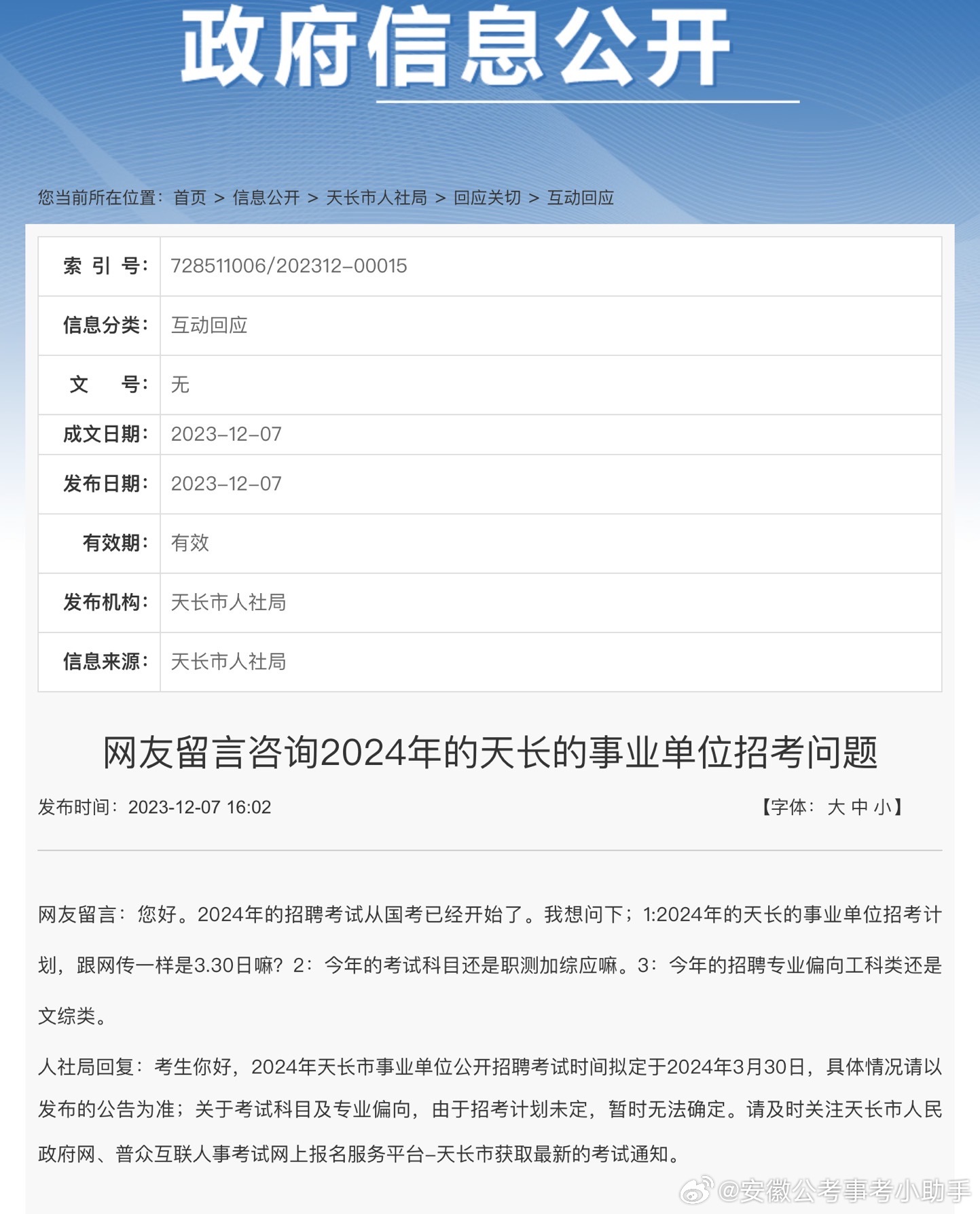 天长市发展和改革局最新招聘信息