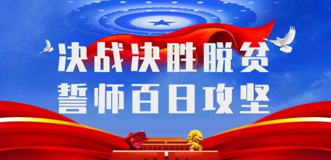 脱贫攻坚战全面胜利在望,乡村振兴持续推进