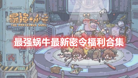 蜗牛最新密令,揭秘十二月奇迹探索之旅