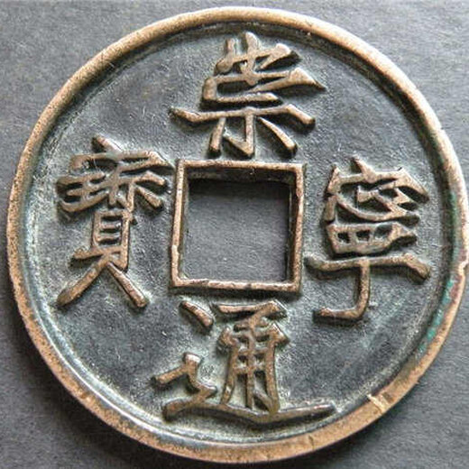 2018年崇宁通宝最新价格与市场分析报告