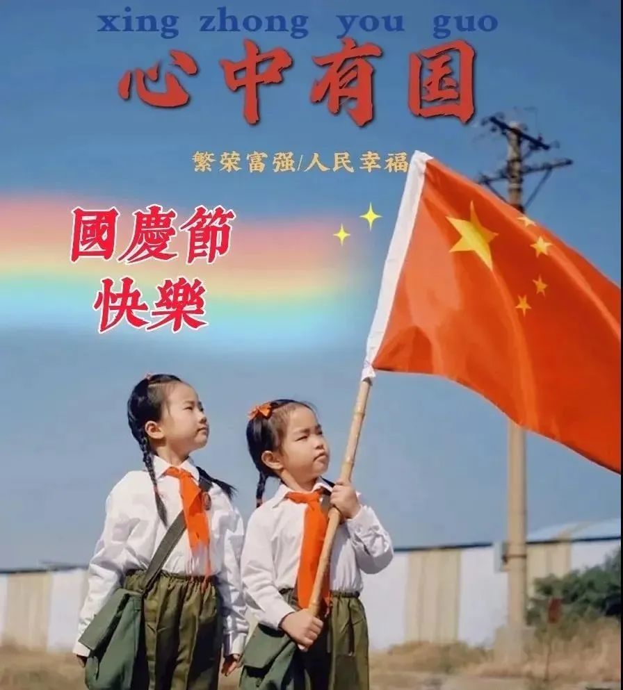 早安!美丽的国庆节,祝福与最新图片欣赏