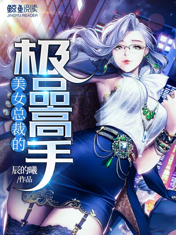 美女总裁最强高手巅峰之战,荣耀归来之路