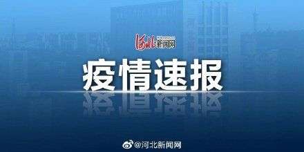 河北省发布最新紧急通告,全力保障民生安全与发展应对挑战